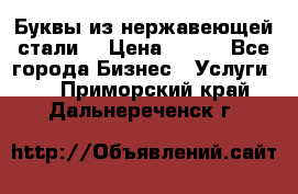 Буквы из нержавеющей стали. › Цена ­ 700 - Все города Бизнес » Услуги   . Приморский край,Дальнереченск г.